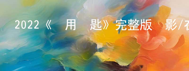 陳培順發布2022《備用鑰匙》完整版電影/在線觀看/百度云-美劇天堂